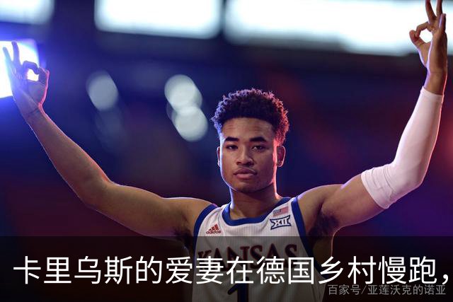 卡里乌斯的爱妻在德国乡村慢跑，晒出健身日常