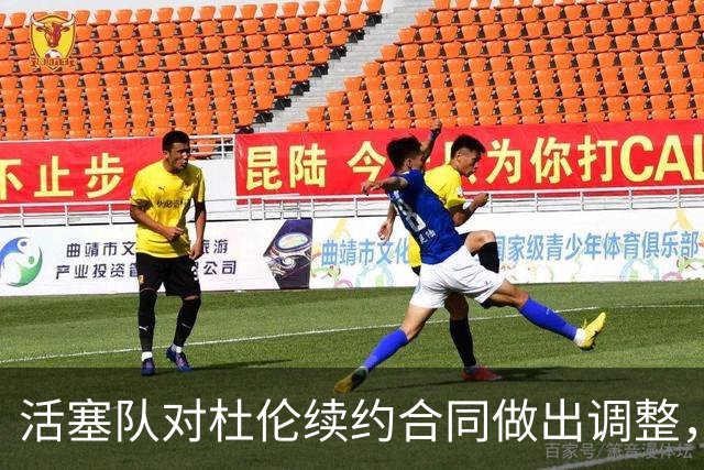 活塞队对杜伦续约合同做出调整，取消体重限制条款